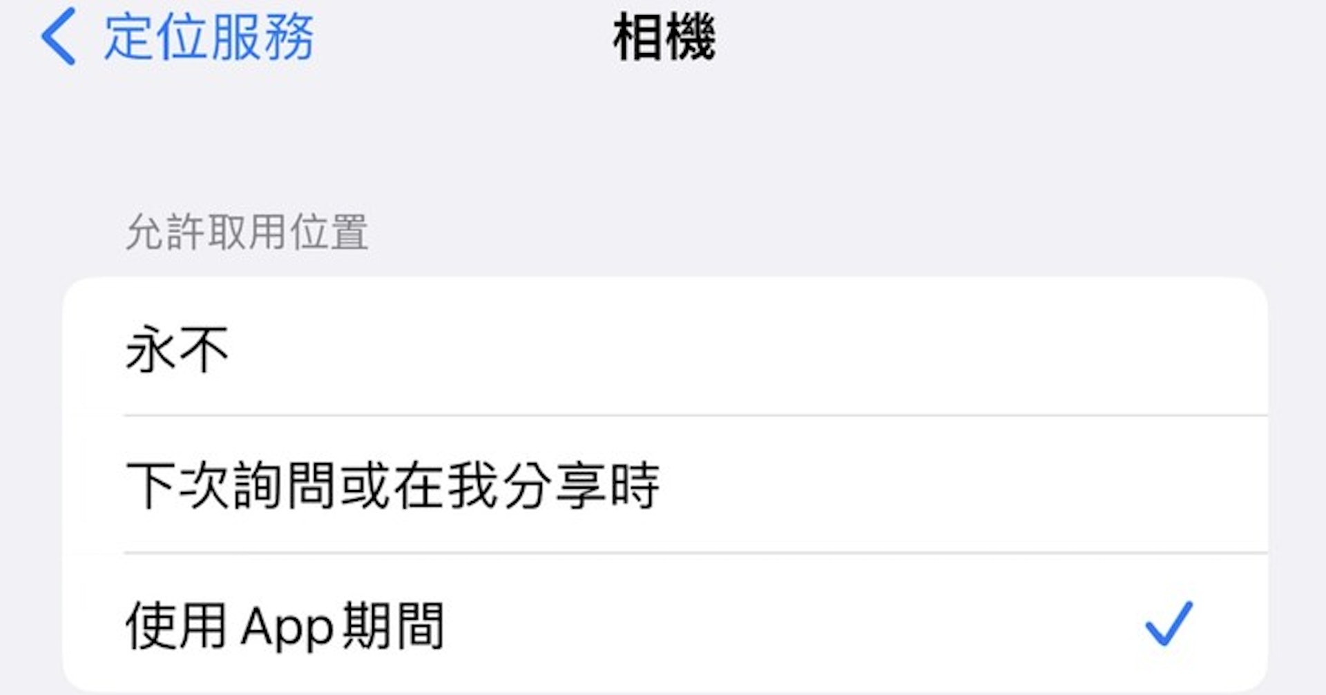 如何關閉 iPhone 拍照時自動儲存的 GPS 定位資訊?(T客邦提供) 如何關閉 iPhone 拍照時自動儲存的 GPS 定位資訊?(T客邦提供)