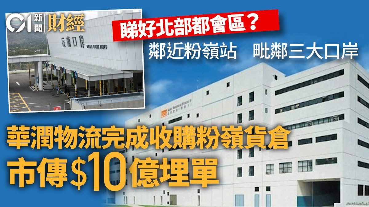 華潤物流完成收購粉嶺貨倉 市傳10億易手 兩年百億狂掃6幢工廈 華潤物流完成收購粉嶺貨倉 市傳10億易手 兩年百億狂掃6幢工廈