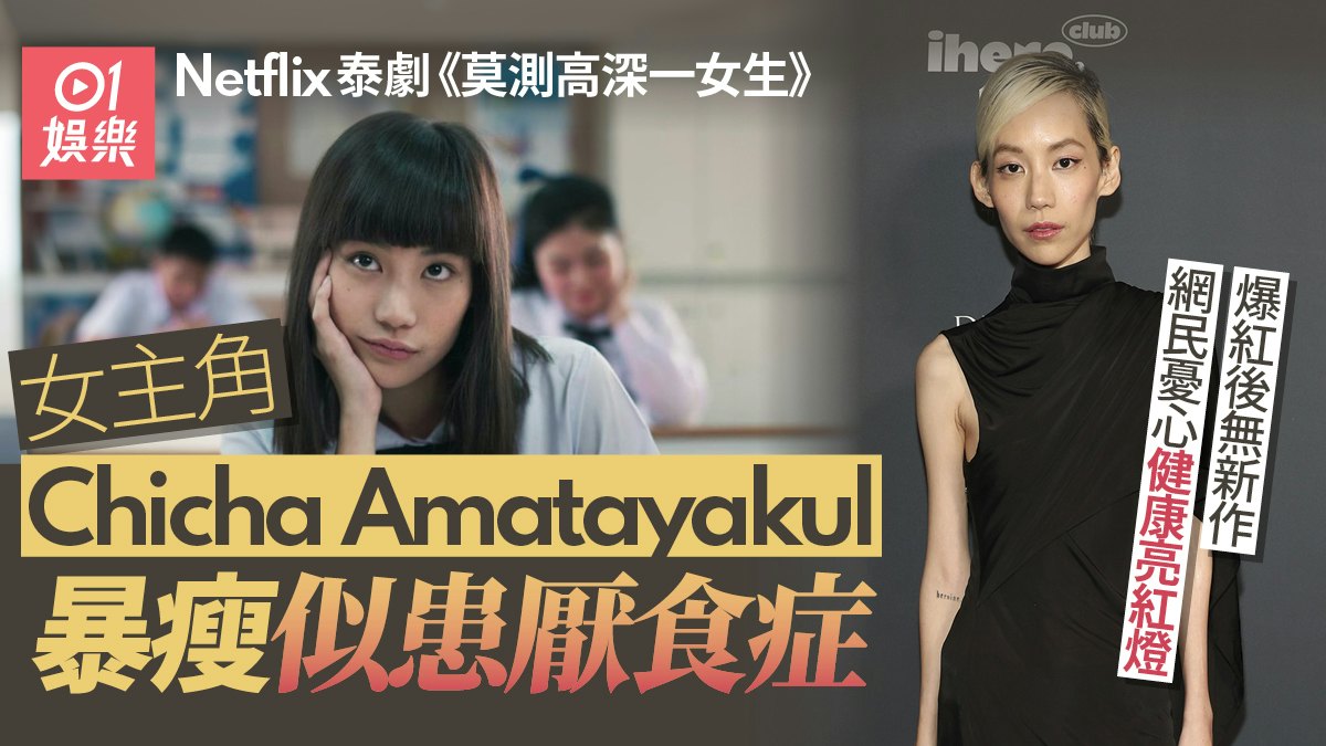 《莫測高深一女生》女主角暴瘦似厭食症 骷髏身形情況令人擔憂 《莫測高深一女生》女主角暴瘦似厭食症 骷髏身形情況令人擔憂