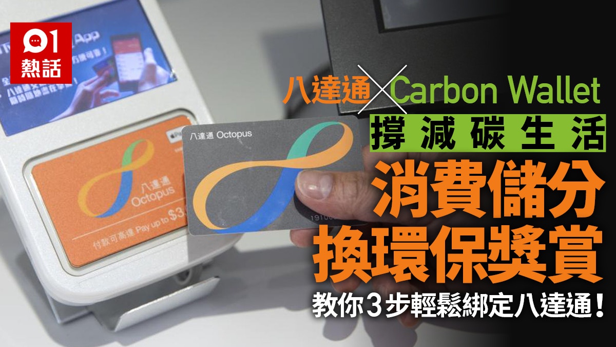 八達通與Carbon Wallet合作　消費自動換積分　簡單3步換環保獎賞