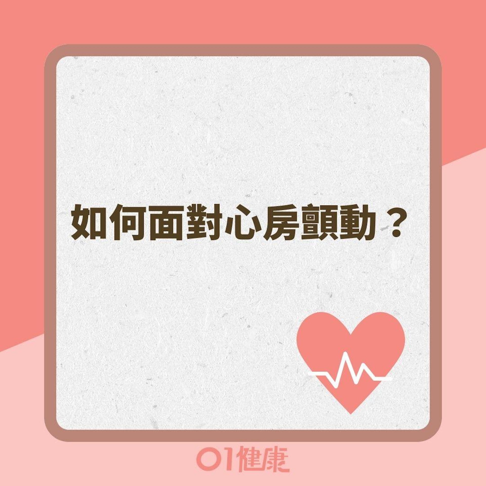 如何面對心房顫動?(01製圖) 如何面對心房顫動?(01製圖)