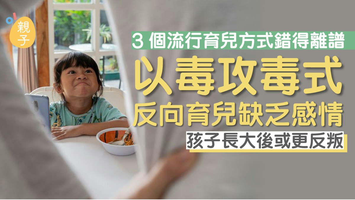以毒攻毒、有條件獎勵?3個育兒方式錯得離譜 卻竟獲很多人吹捧 以毒攻毒、有條件獎勵?3個育兒方式錯得離譜 卻竟獲很多人吹捧