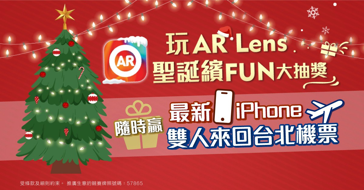 AR Lens App提早同你過聖誕 隨時贏最新iPhone或雙人來回台北機票