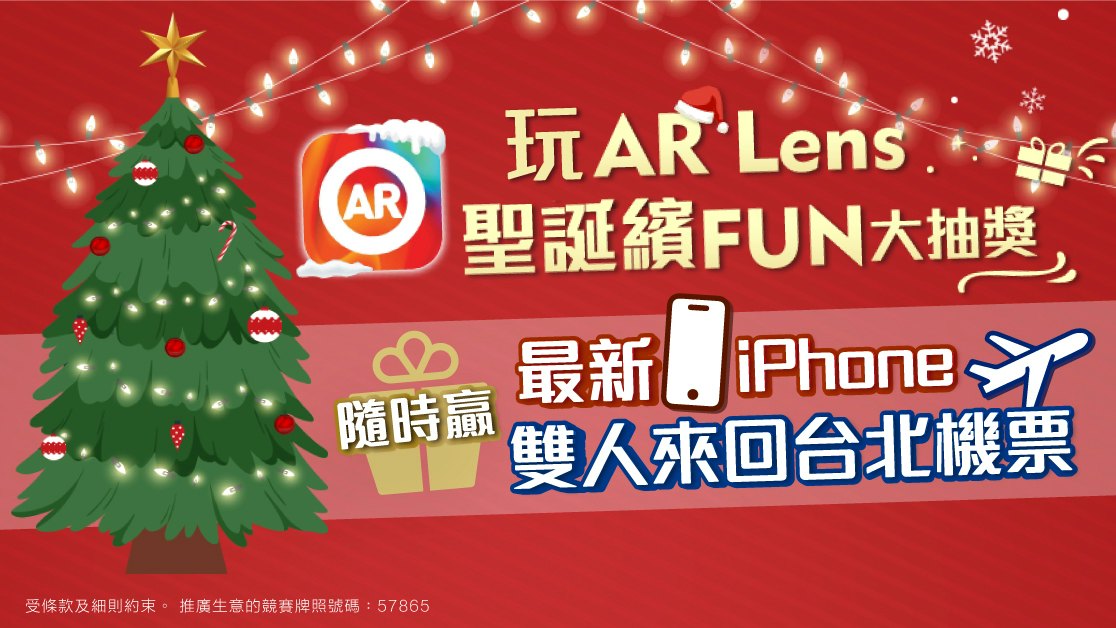 AR Lens App提早同你過聖誕 隨時贏最新iPhone或雙人來回台北機票