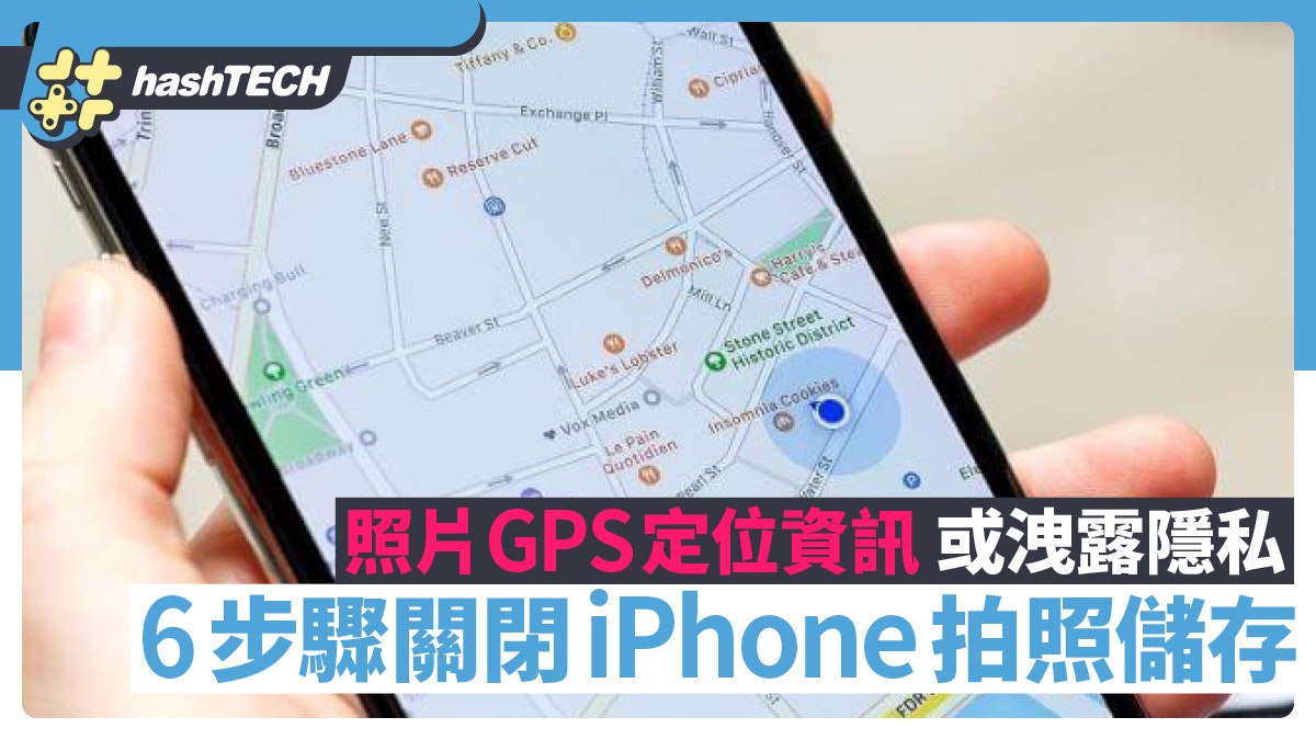 照片GPS定位資訊有機會洩露隱私 6步驟關閉iPhone拍照時自動儲存 照片GPS定位資訊有機會洩露隱私 6步驟關閉iPhone拍照時自動儲存