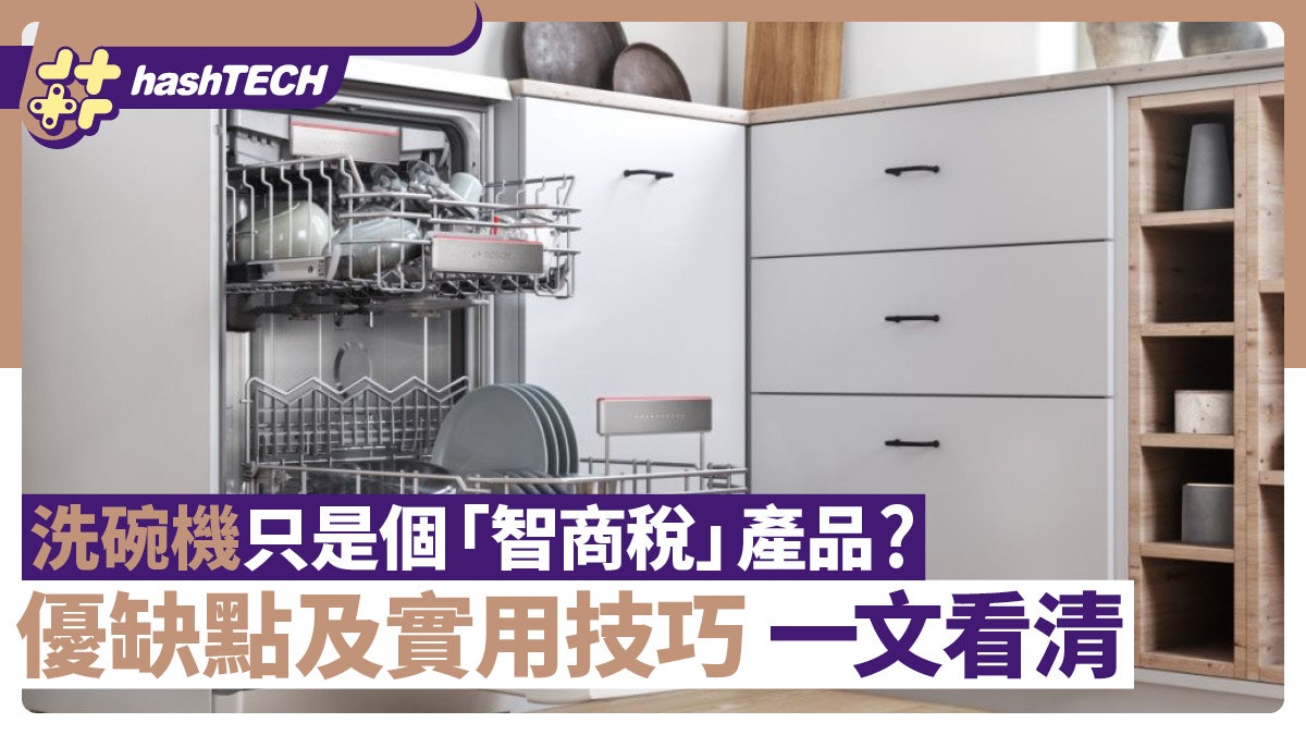 家電|洗碗機只是個「智商稅」產品? 優缺點及實用技巧一文看清 家電|洗碗機只是個「智商稅」產品? 優缺點及實用技巧一文看清