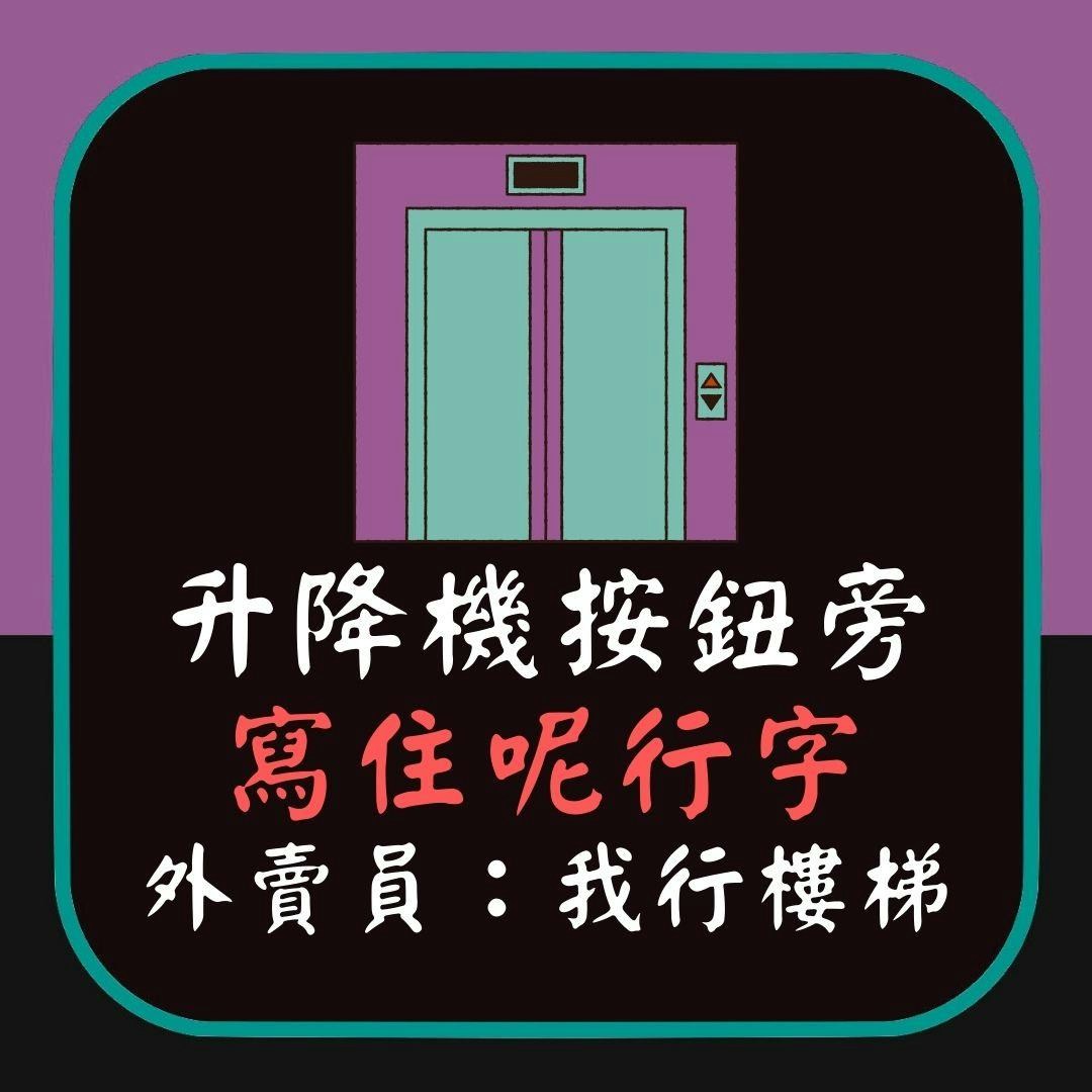 真．恐怖升降機｜按鈕旁竟寫住「呢行字」　嚇窒外賣員：我行樓梯（01製圖）