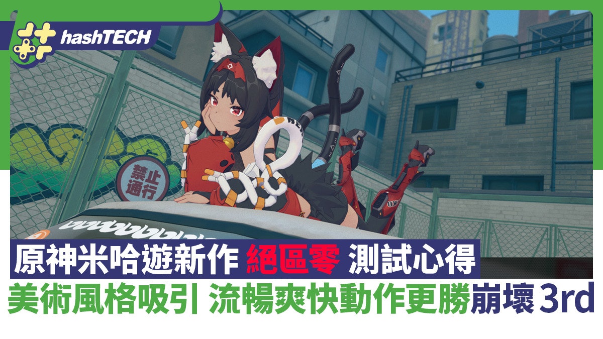 原神米哈遊新作《絕區零》測試心得|美術風格吸引 流暢爽快動作 原神米哈遊新作《絕區零》測試心得|美術風格吸引 流暢爽快動作