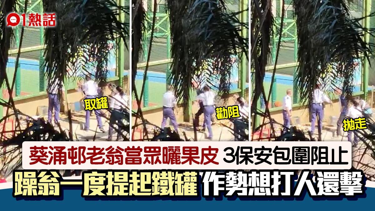 葵涌邨老翁被阻曬果皮 爆粗大戰3保安 一度提鐵罐作勢打人 葵涌邨老翁被阻曬果皮 爆粗大戰3保安 一度提鐵罐作勢打人