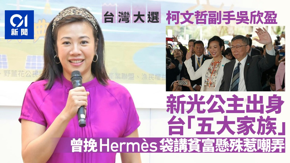 柯文哲副手吳欣盈出身台灣｢五大家族｣ 曾提愛馬仕包關心貧富差距