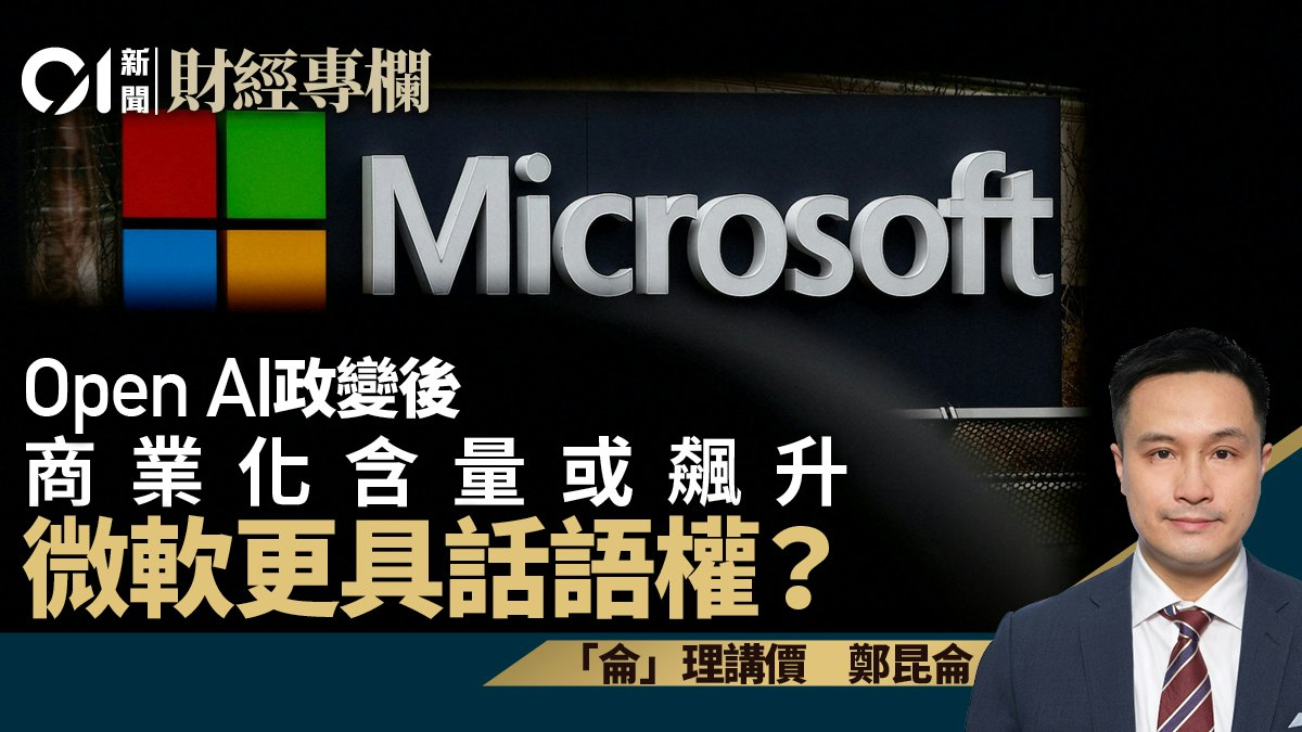 Open AI 政變後 商業化含量或飆升 微軟更具話語權?︱鄭昆侖 Open AI 政變後 商業化含量或飆升 微軟更具話語權?︱鄭昆侖