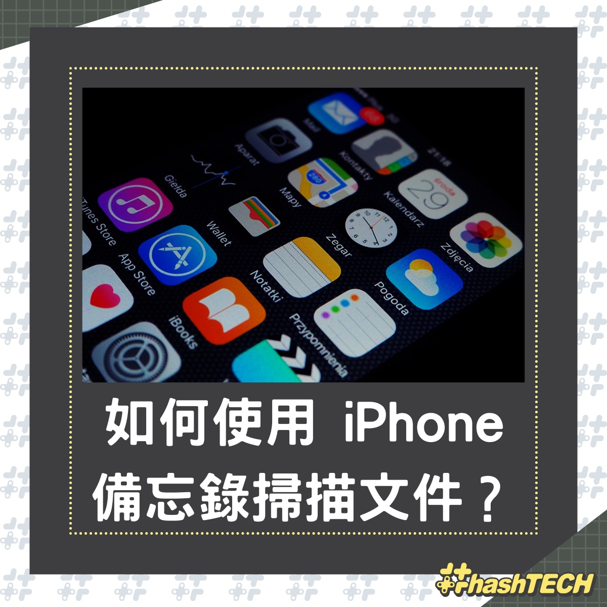 如何使用 iPhone 備忘錄掃描文件？（T客邦提供）