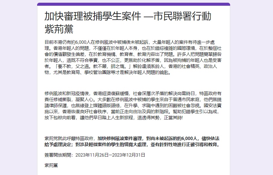 紫荊黨促特赦反修例被捕學生，發起市民聯署爭取支持。