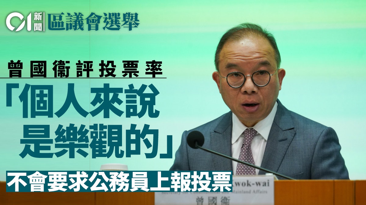 區議會選舉|曾國衞對投票率感樂觀 不會要求公務員上報投票 區議會選舉|曾國衞對投票率感樂觀 不會要求公務員上報投票