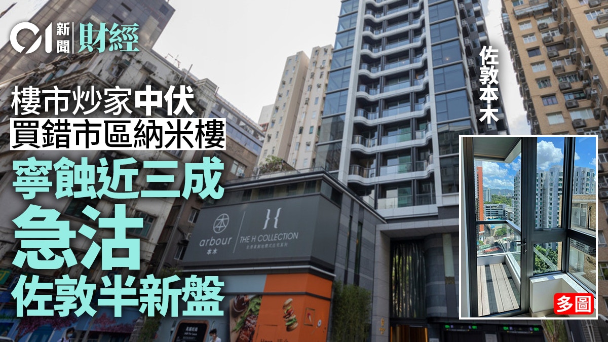 樓市炒家中伏買錯市區納米樓　寧蝕近三成求售佐敦半新盤｜多圖