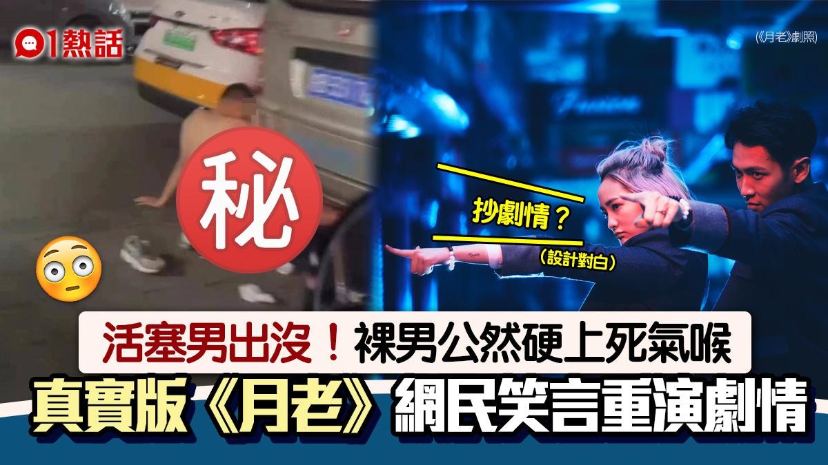停車場驚現「活塞男」　全裸硬上死氣喉　網民：重演《月老》劇情