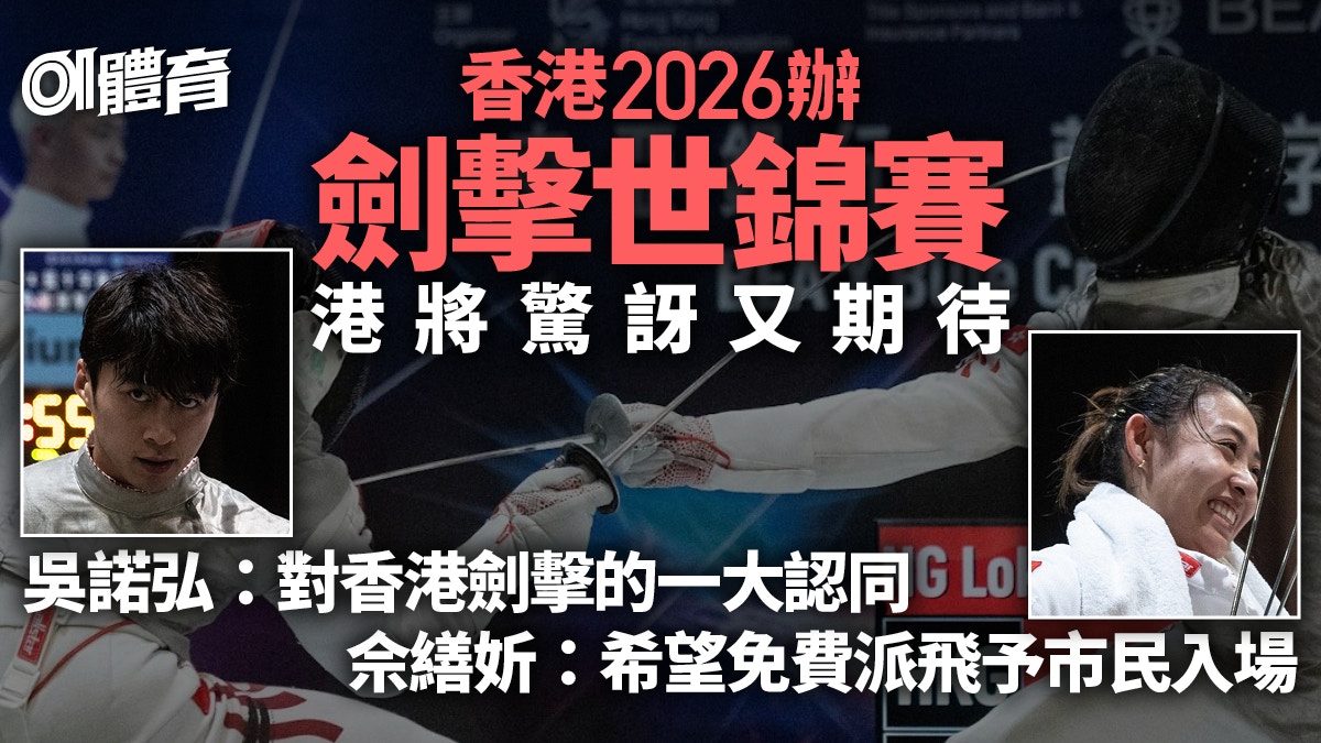 劍擊｜香港獲2026年世錦賽主辦權　港將難掩興奮期待主場出戰