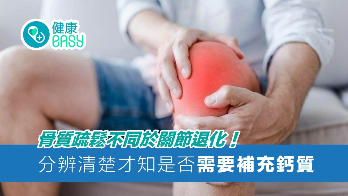 膝痛|骨質疏鬆不同於關節退化!分辨清楚 才知是否需要補充鈣質 膝痛|骨質疏鬆不同於關節退化!分辨清楚 才知是否需要補充鈣質