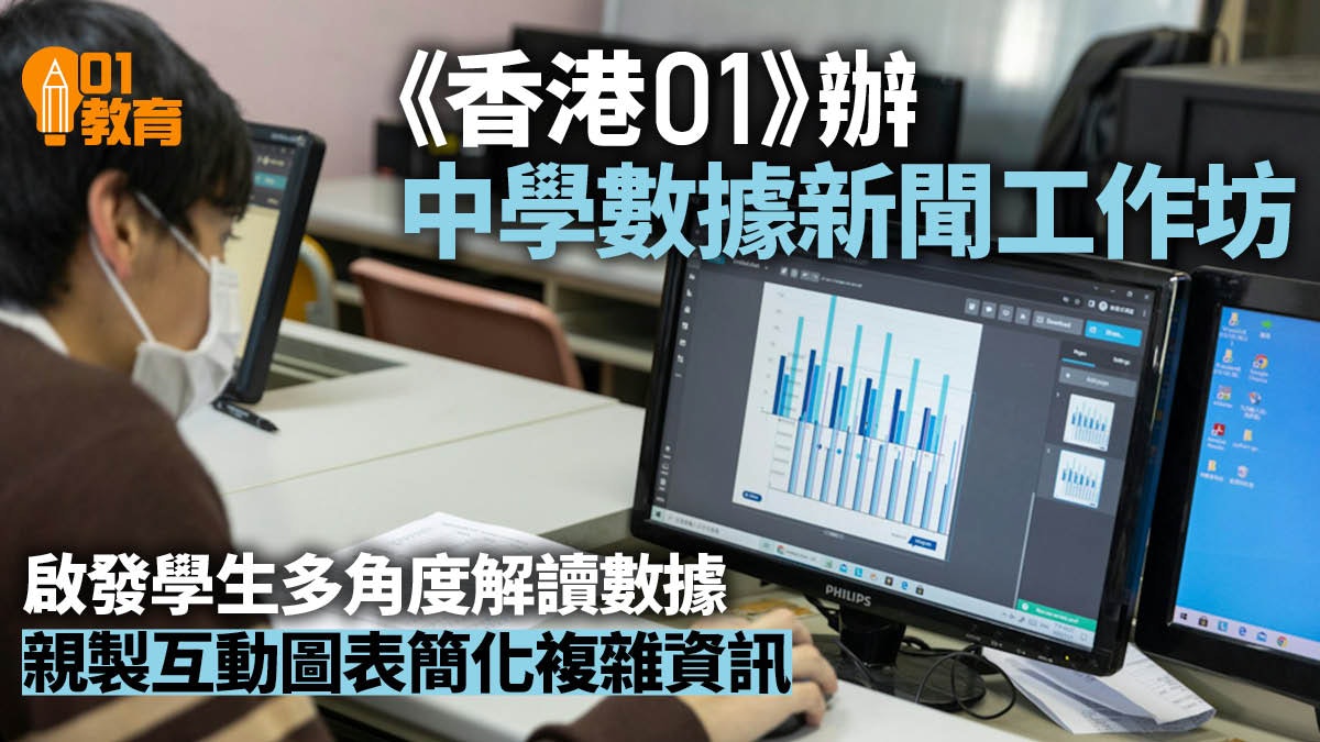 《香港01》中學數據新聞工作坊 多角度分析數據 動手製互動圖表 《香港01》中學數據新聞工作坊 多角度分析數據 動手製互動圖表