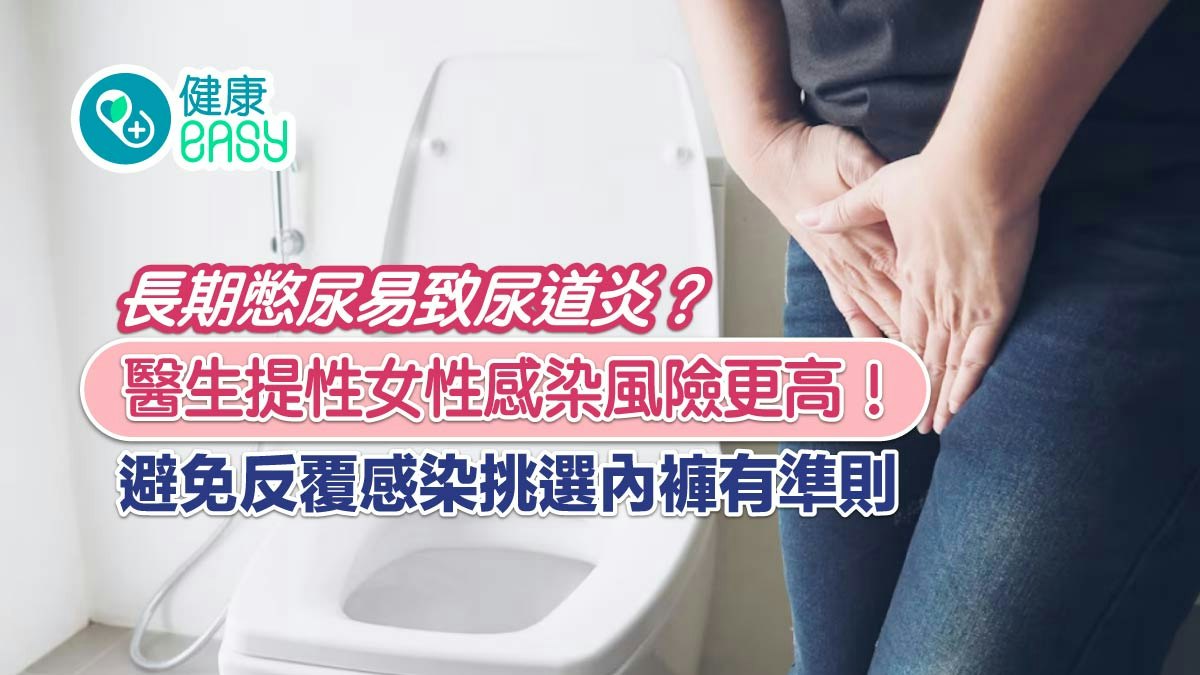 女性泌尿|工作長期憋尿易感染尿道炎!挑內褲有準則避免反覆感染 女性泌尿|工作長期憋尿易感染尿道炎!挑內褲有準則避免反覆感染