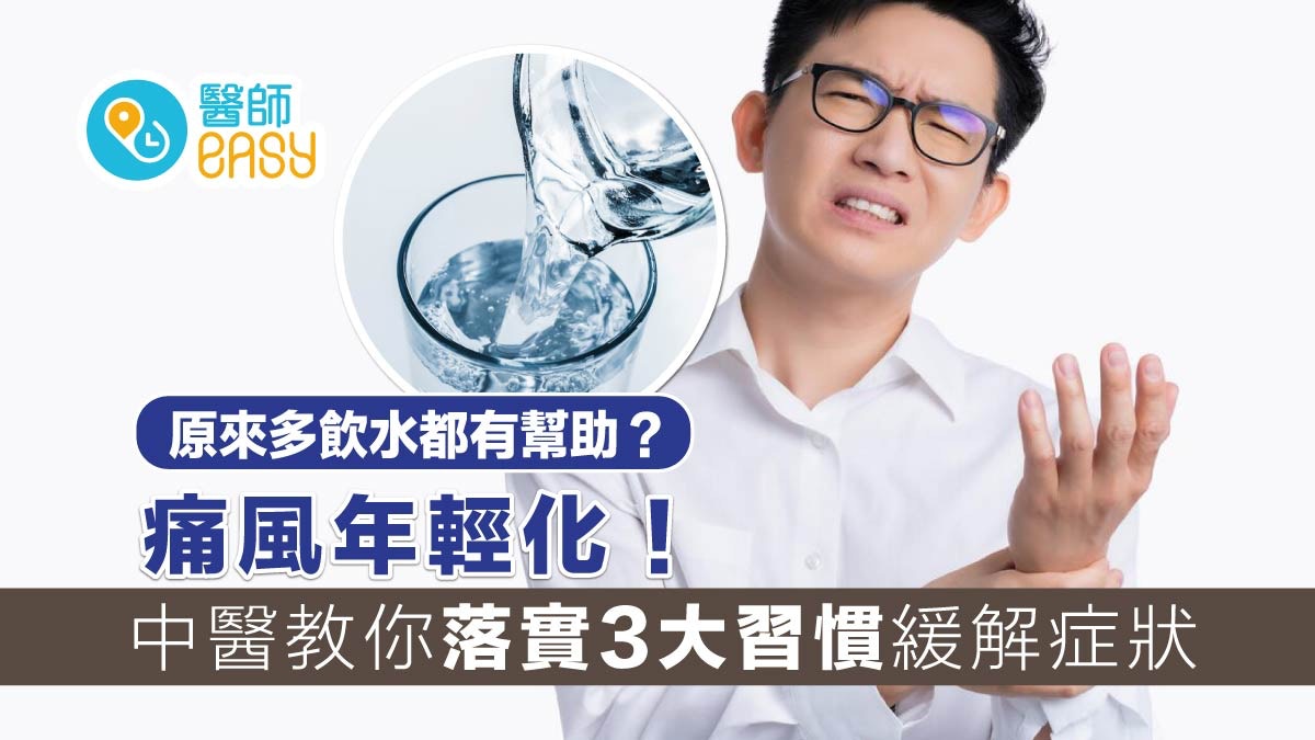 痛風｜痛風患者年齡不斷降低！中醫教你落實3大習慣緩解症狀