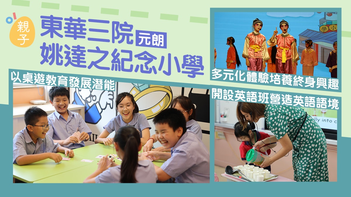 東華三院姚達之紀念小學(元朗)多元體驗培養興趣 桌遊發展潛能 東華三院姚達之紀念小學(元朗)多元體驗培養興趣 桌遊發展潛能