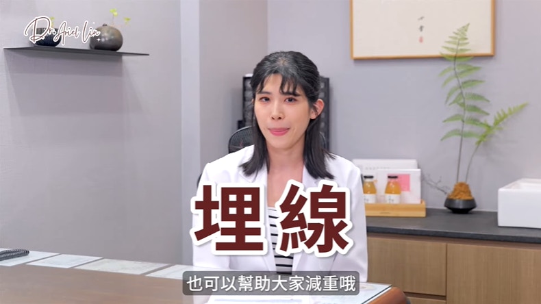 中醫埋線可幫助脂肪代謝。（YouTube@中醫師 林芷瑜 Dr. Ariel Lin）