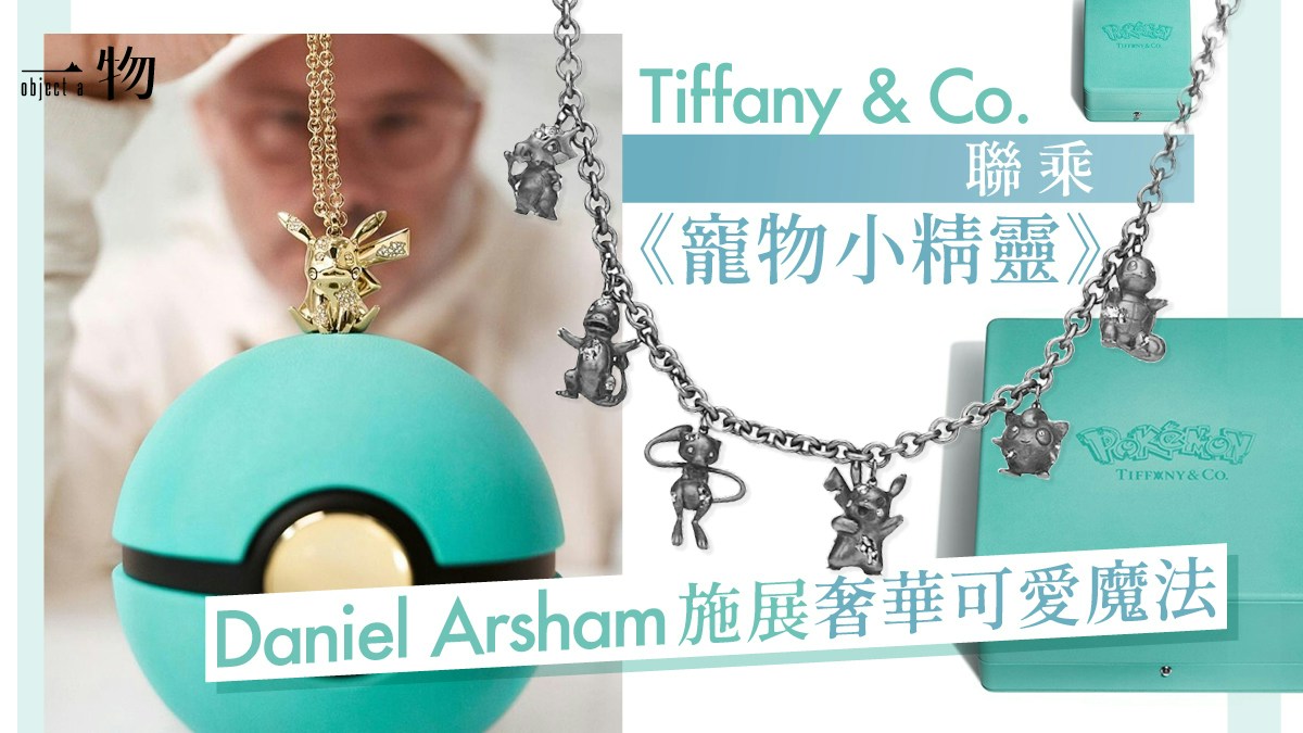 Tiffany & Co.出Pokémon聯名首飾18K金、黑銀鑲鑽小精靈超精緻