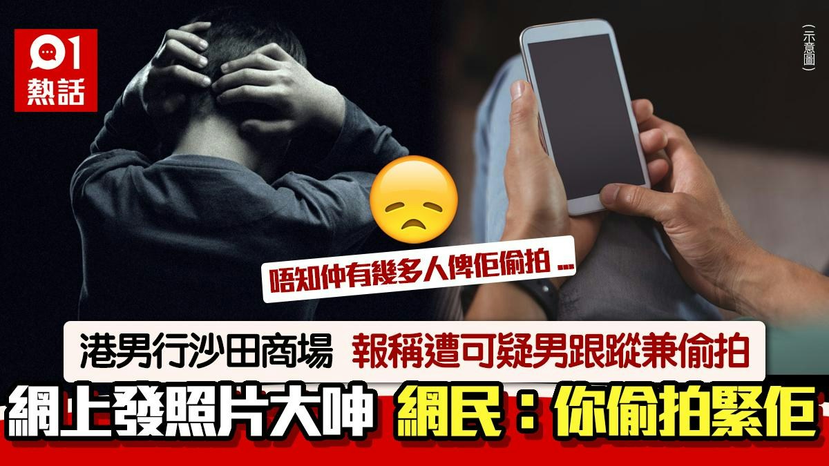 偷拍男出沒？港男稱行商場遭可疑男跟蹤偷拍　網民反指：你偷拍佢