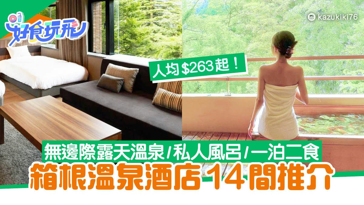 箱根溫泉酒店14間推介|人均$263/露天風呂/一泊二食/免費接送 箱根溫泉酒店14間推介|人均$263/露天風呂/一泊二食/免費接送
