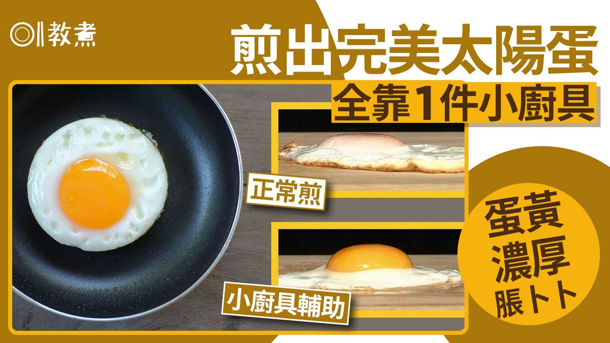 煎蛋貼士｜完美太陽蛋超簡單做法　蛋黃濃厚脹卜卜全靠1件小廚具