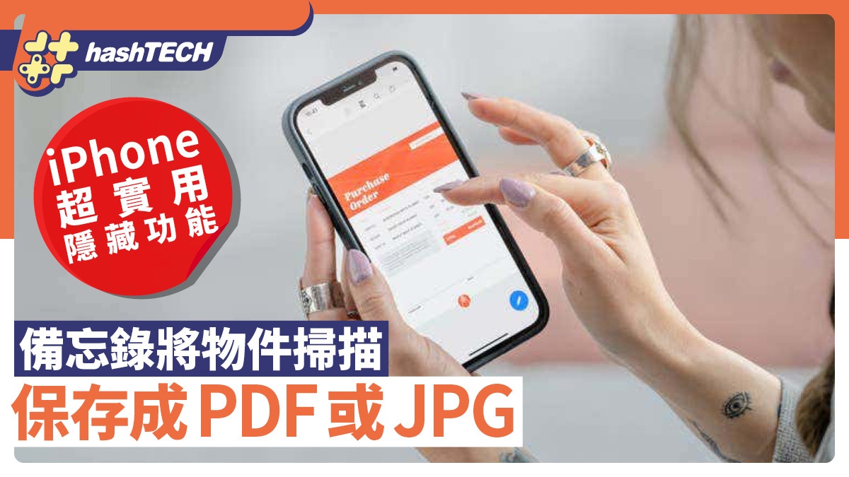 iPhone超實用隱藏功能　用備忘錄就可將物件掃描並保存成PDF或JPG