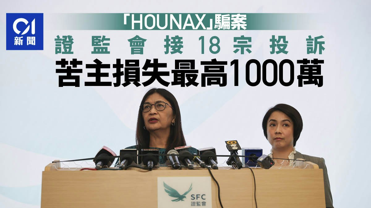 HOUNAX騙案｜證監會︰無權停無牌平台運作　苦主損失最高1000萬元