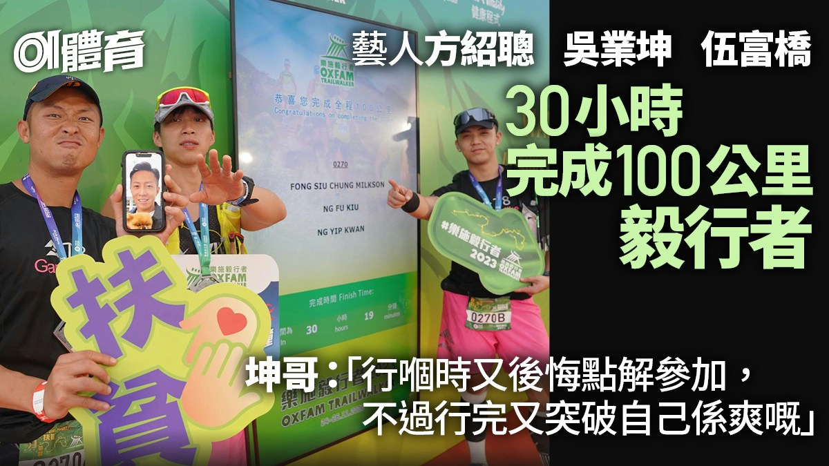 Trailwalker 2023｜Fang Shaocong, Wu Yekun and Wu Fuqiao persisted in completing 100 kilometers in 30 hours