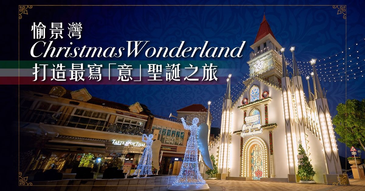 聖誕節｜愉景灣Christmas Wonderland打造最寫「意」聖誕之旅