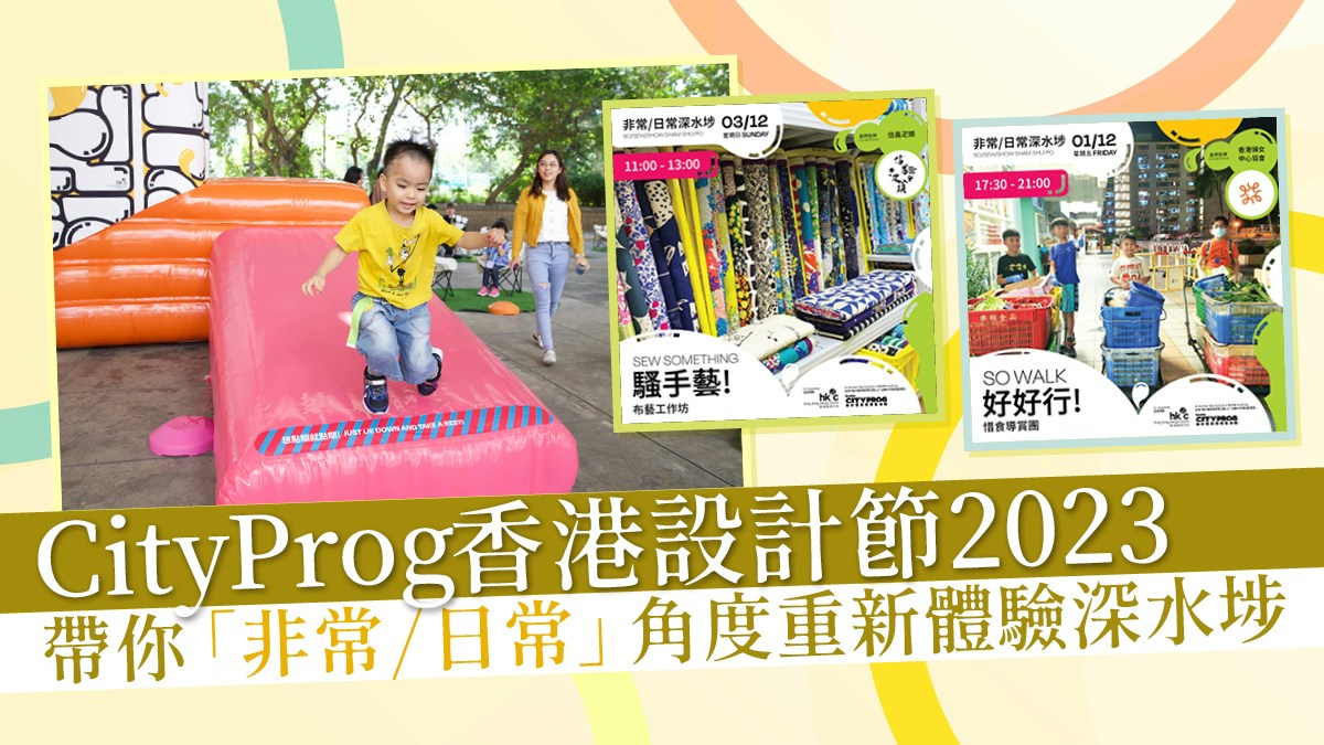 活動│CityProg香港設計節帶你「非常/日常」角度重新體驗深水埗