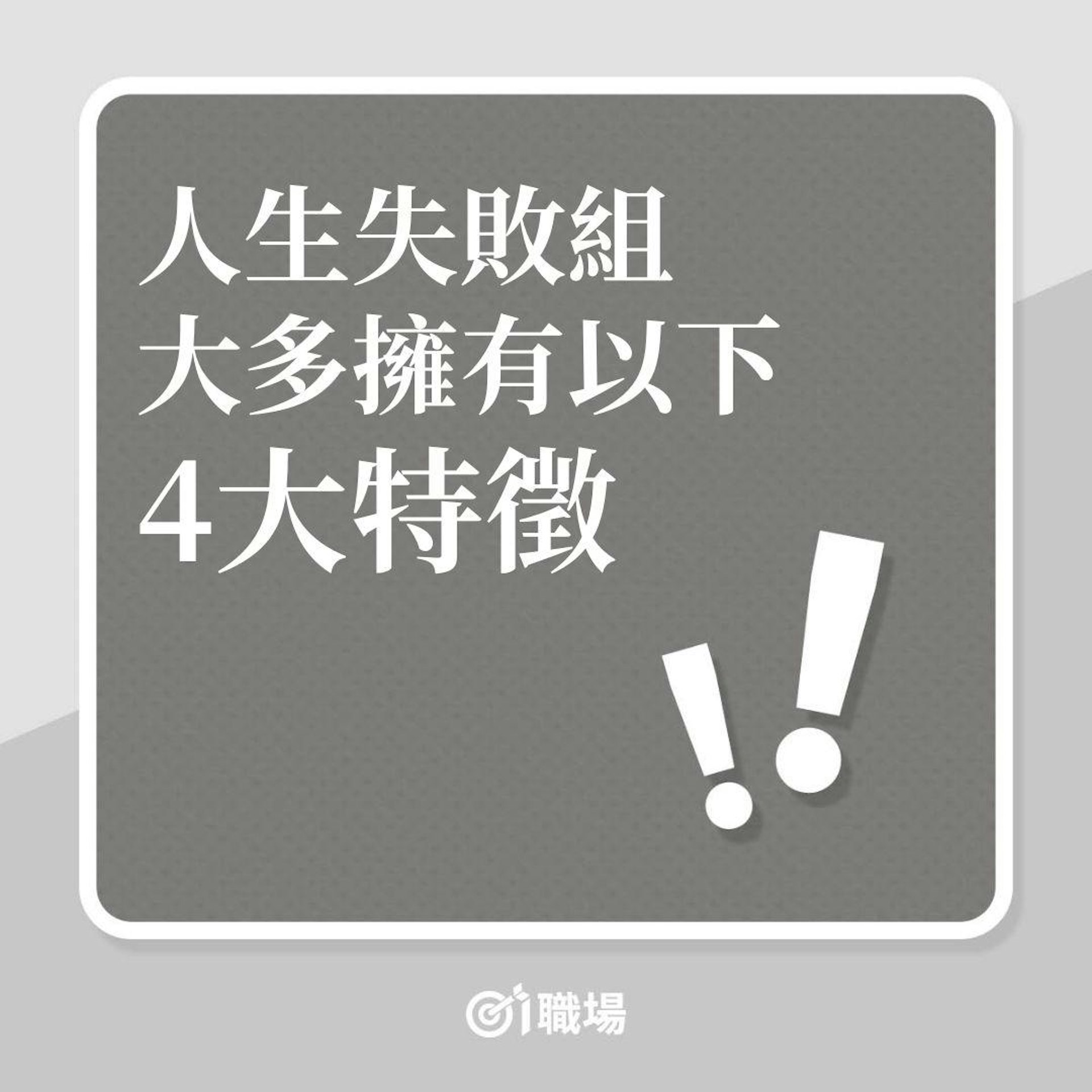 人生失敗組,大多擁有這4大特徵!(01製圖) 人生失敗組,大多擁有這4大特徵!(01製圖)