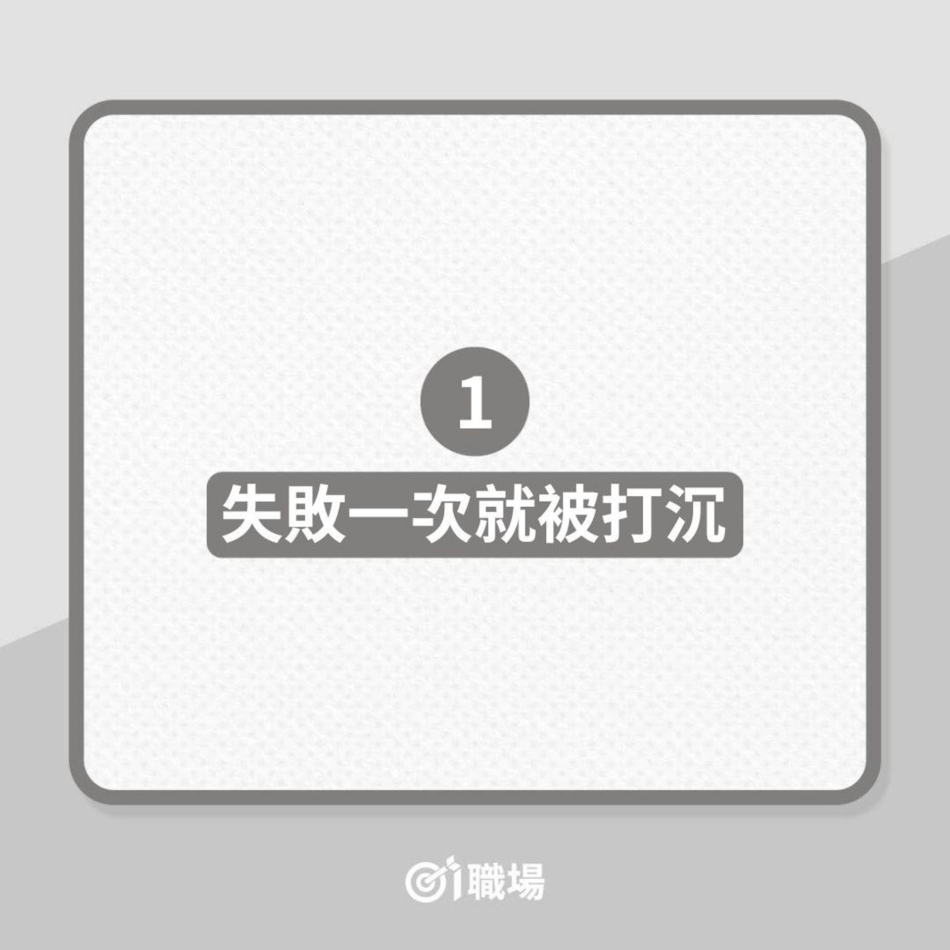 人生失敗組,大多擁有這4大特徵!(01製圖) 人生失敗組,大多擁有這4大特徵!(01製圖)