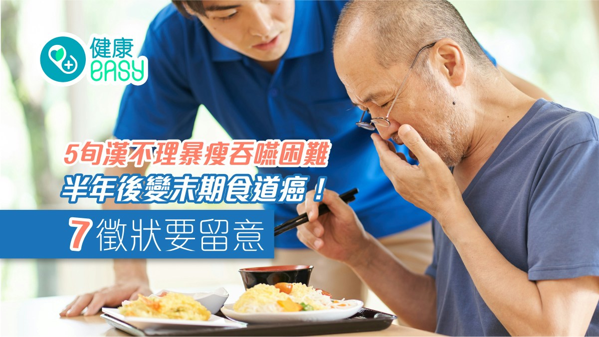 食道癌｜5旬漢不理暴瘦吞嚥困難　半年後變末期病危！7徵狀要留意