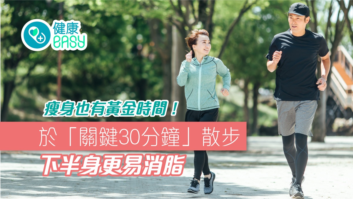 減肥｜瘦身也有黃金時間！於「關鍵30分鐘」散步　下半身更易消脂