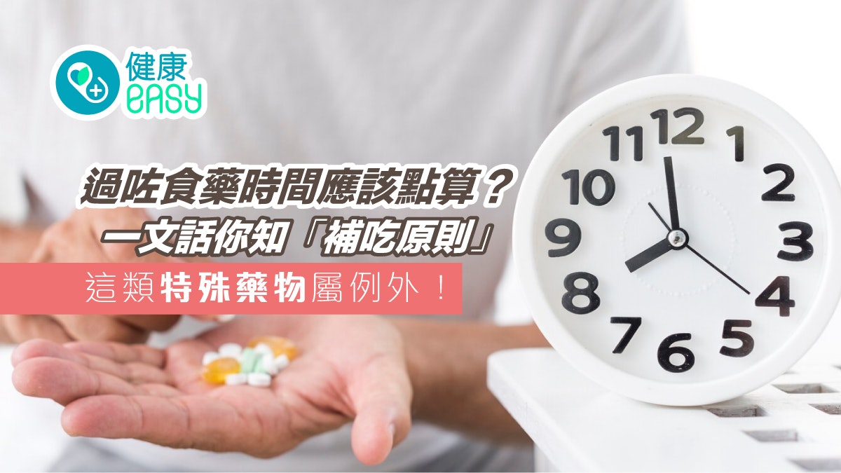 服藥須知|忘記吃藥應該補吃?參考1原則決定這類特殊藥物屬例外 服藥須知|忘記吃藥應該補吃?參考1原則決定這類特殊藥物屬例外