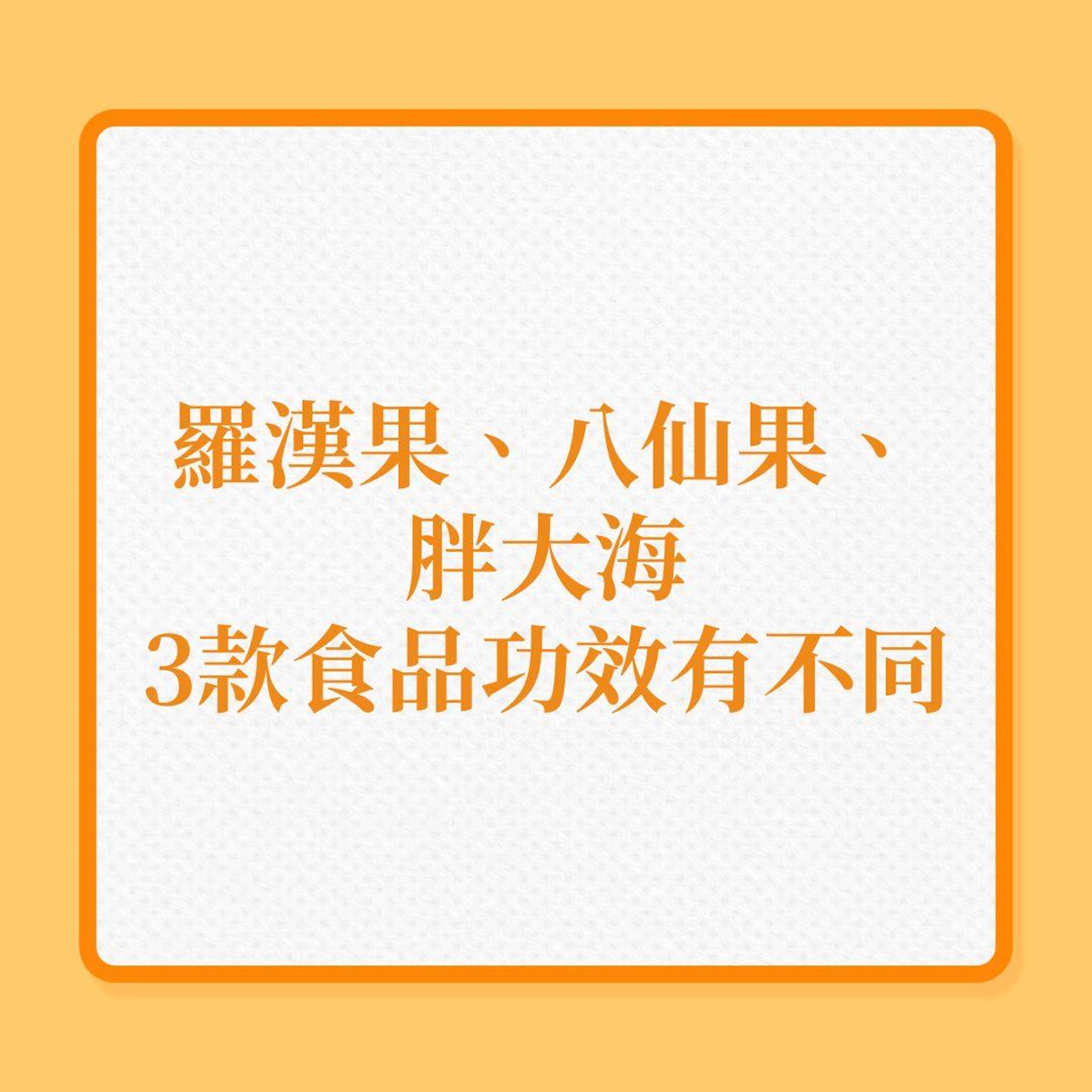 感冒、喉嚨不適|羅漢果、八仙果、胖大海,3款食品功效有不同(01製圖) 感冒、喉嚨不適|羅漢果、八仙果、胖大海,3款食品功效有不同(01製圖)