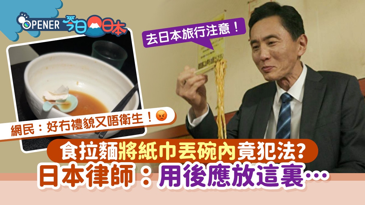 日本食拉麵紙巾丟碗內竟犯法?律師指定罪看一條件 建議放這裏 日本食拉麵紙巾丟碗內竟犯法?律師指定罪看一條件 建議放這裏