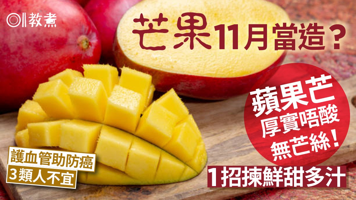 芒果王子|澳洲蘋果芒厚實無絲點揀最甜?護血管助防癌3類人不宜 芒果王子|澳洲蘋果芒厚實無絲點揀最甜?護血管助防癌3類人不宜