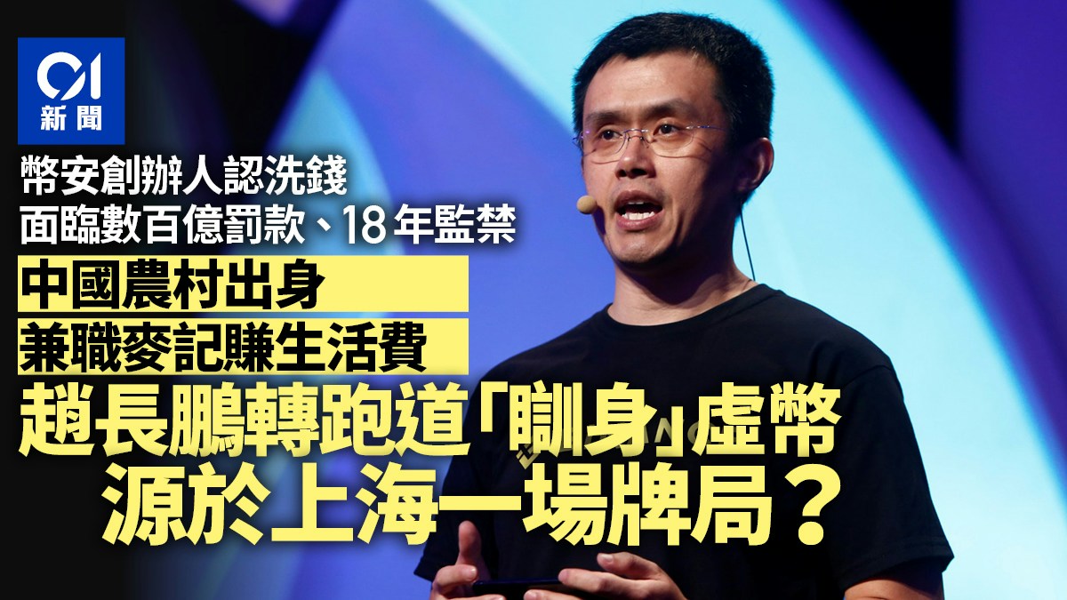前麥記廚師、幣圈首富趙長鵬因一場牌局「豪賭」加密貨幣？