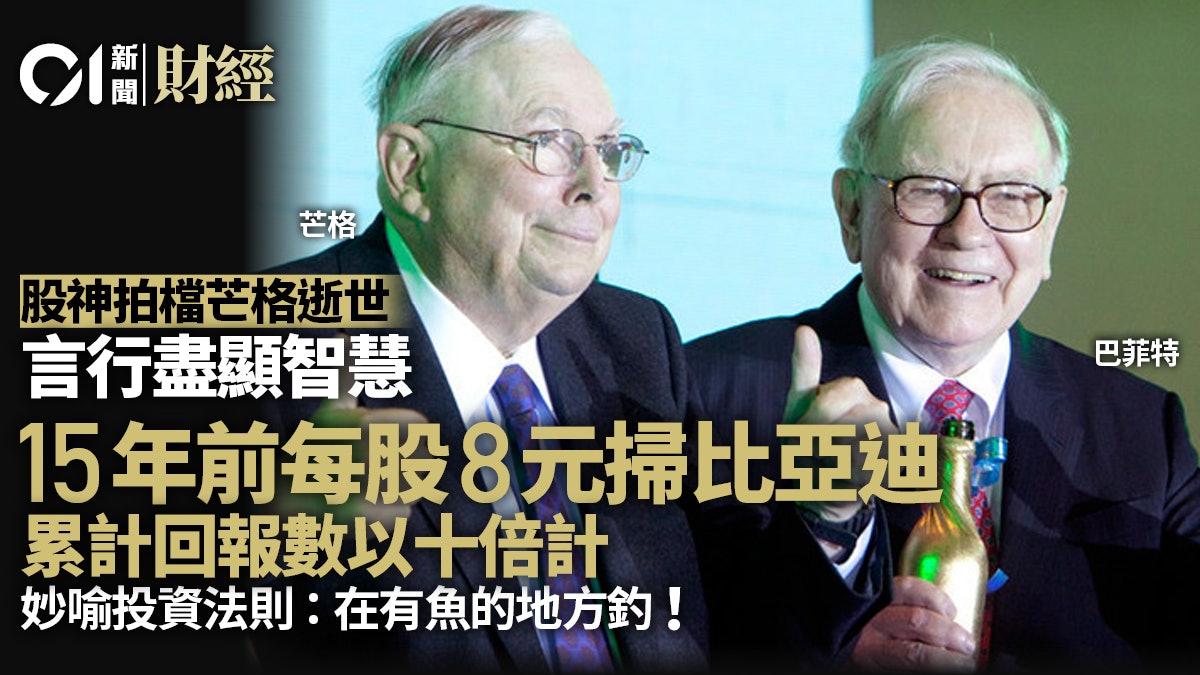 股神巴菲特拍檔芒格言行盡顯睿智 投資中概股 看好中國經濟前景 股神巴菲特拍檔芒格言行盡顯睿智 投資中概股 看好中國經濟前景