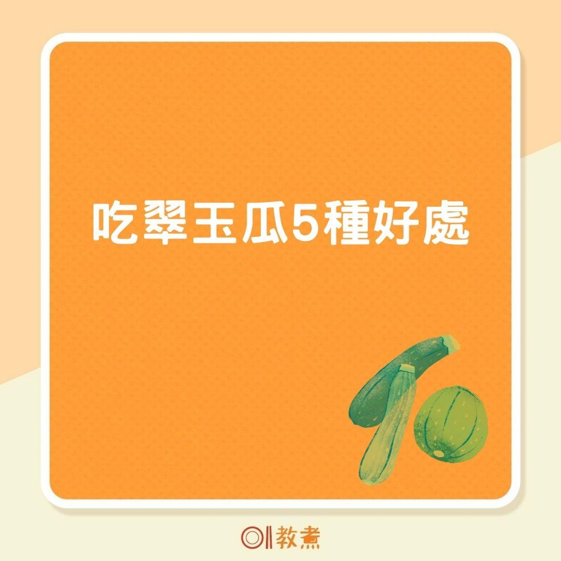 吃翠玉瓜5種好處(01製圖 ) 吃翠玉瓜5種好處(01製圖 )