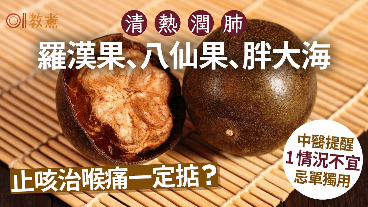 羅漢果、八仙果、胖大海止咳治喉痛?中醫提醒1情況不宜 忌單獨用 羅漢果、八仙果、胖大海止咳治喉痛?中醫提醒1情況不宜 忌單獨用