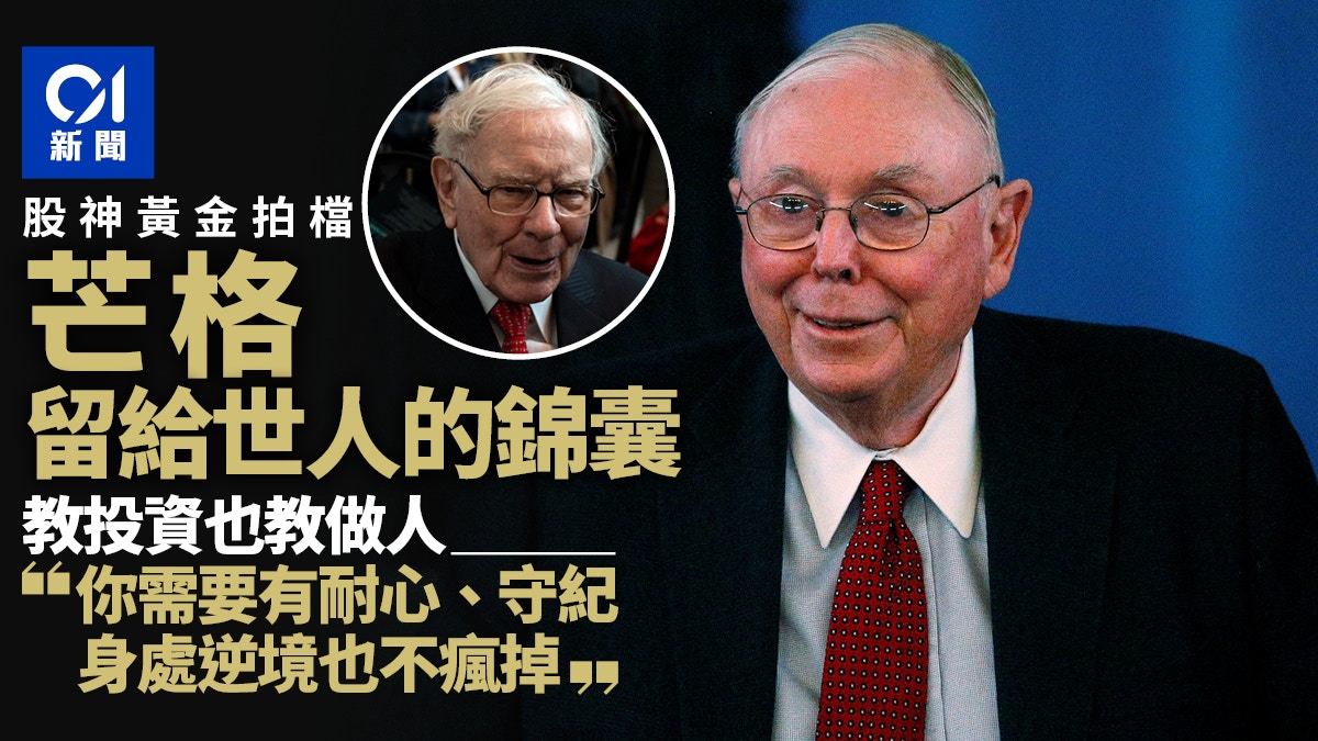 芒格Charlie Munger給世人的錦囊「真正的價值投資要從40歲開始」