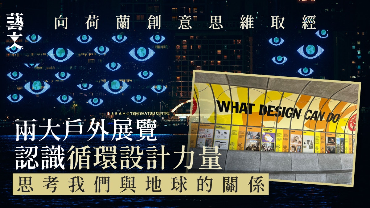 CityProg香港設計節｜與荷蘭合作兩大展覽　建立循環設計氛圍